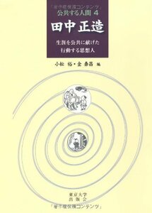 【中古】 田中正造―生涯を公共に献げた行動する思想人 (公共する人間)