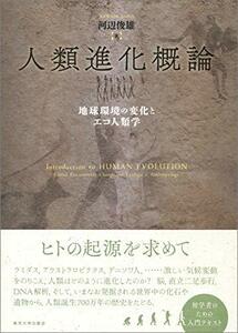 【中古】 人類進化概論: 地球環境の変化とエコ人類学