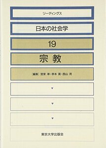 【中古】 宗教 (リーディングス 日本の社会学)