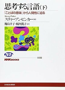 【中古】 思考する言語(下) 「ことばの意味」から人間性に迫る (NHKブックス)