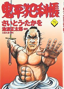 【中古】 コミック 鬼平犯科帳 (79) (文春時代コミックス)