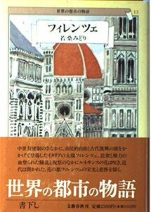 【中古】 フィレンツェ (世界の都市の物語)