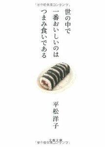 【中古】 世の中で一番おいしいのはつまみ食いである (文春文庫)