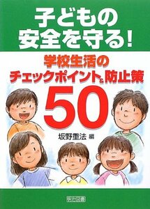 【中古】 子どもの安全を守る! 学校生活のチェックポイント&防止策50