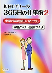 【中古】 担任ビギナーズ・365日の仕事術〈2〉小学2年の担任になったら 学級づくり・授業づくり