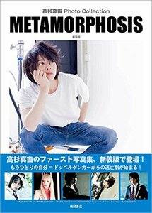 【中古】 高杉真宙 Photo Collection METAMORPHOSIS 新装版