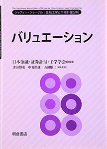 【中古】 バリュエーション (ジャフィー・ジャーナル―金融工学と市場計量分析)