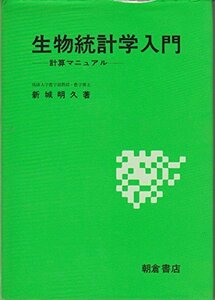 【中古】 生物統計学入門―計算マニュアル