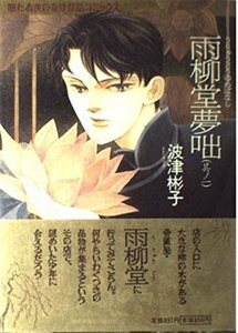 【中古】 雨柳堂夢咄 (其ノ1) (眠れぬ夜の奇妙な話コミックス)