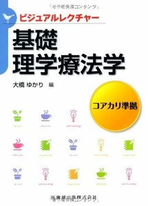 【中古】 ビジュアルレクチャー基礎理学療法学