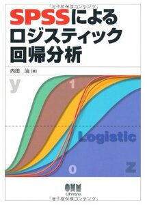 【中古】 SPSSによるロジスティック回帰分析