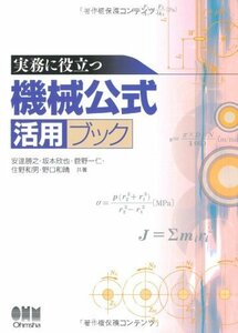 【中古】 実務に役立つ機械公式活用ブック