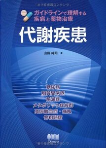 【中古】 ガイドラインで理解する疾病と薬物治療 代謝疾患