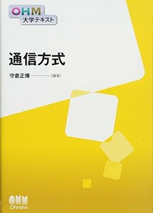 【中古】 OHM大学テキスト 通信方式