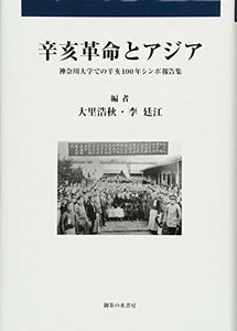【中古】 辛亥革命とアジア―神奈川大学での辛亥100年シンポ報告集