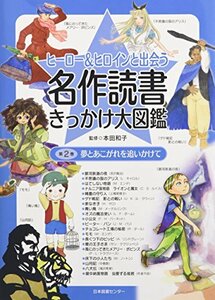 【中古】 ヒーロー&ヒロインと出会う名作読書きっかけ大図鑑〈2〉夢とあこがれを追いかけて