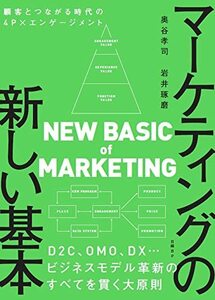 【中古】 マーケティングの新しい基本 顧客とつながる時代の4P×エンゲージメント