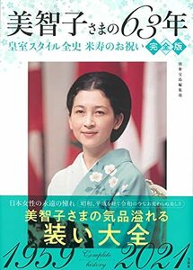 【中古】 美智子さまの63年 皇室スタイル全史 米寿のお祝い完全版