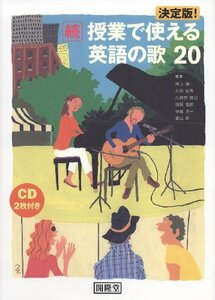 【中古】 決定版!続・授業で使える英語の歌20 CD付き