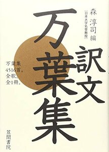 【中古】 訳文万葉集