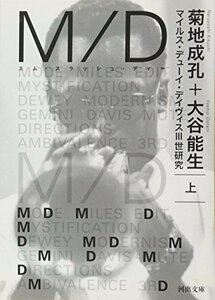 【中古】 M/D　上-マイルス・デューイ・デイヴィス?世研究 (河出文庫)