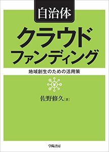 【中古】 自治体クラウドファンディング