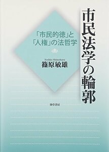 【中古】 市民法学の輪郭: 「市民的徳」と「人権」の法哲学