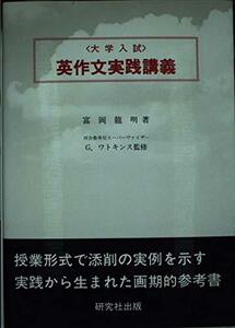 【中古】 〈大学入試〉英作文実践講義