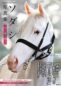 【中古】 ソダシ写真集 白く強く輝く (廣済堂・競馬コレクション)