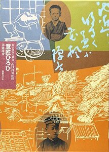 【中古】 意匠ひろひ (知の自由人叢書)