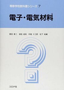 【中古】 電子・電気材料 (専修学校教科書シリーズ)