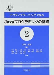 【中古】 アクティブラーニングで学ぶJavaプログラミングの基礎〈2〉