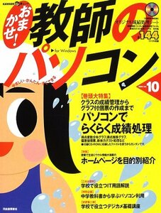 【中古】 おまかせ!教師のパソコン―やさしい・かんたん・すぐできる (Vol.10) (KAWADE夢ムック)