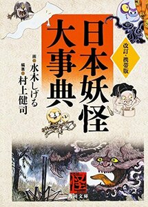 【中古】 改訂・携帯版 日本妖怪大事典 (角川文庫)