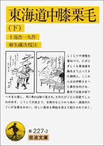 【中古】 東海道中膝栗毛 下 (岩波文庫 黄 227-2)