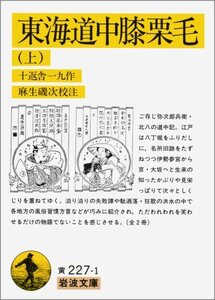 【中古】 東海道中膝栗毛 上 (岩波文庫 黄 227-1)