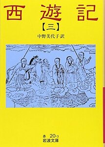 【中古】 西遊記 3 (岩波文庫)