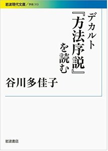 【中古】 デカルト『方法序説』を読む (岩波現代文庫)