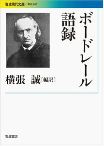 【中古】 ボードレール語録 (岩波現代文庫)