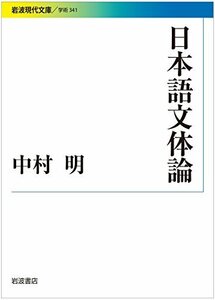 【中古】 日本語文体論 (岩波現代文庫)