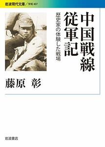 【中古】 中国戦線従軍記: 歴史家の体験した戦場 (岩波現代文庫)