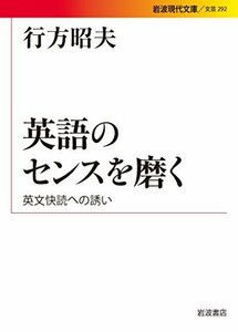 【中古】 英語のセンスを磨く――英文快読への誘い (岩波現代文庫)