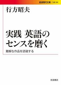 【中古】 実践 英語のセンスを磨く――難解な作品を読破する (岩波現代文庫)