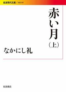 【中古】 赤い月(上) (岩波現代文庫)