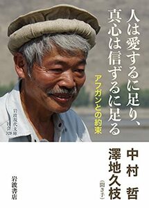 【中古】 人は愛するに足り,真心は信ずるに足る: アフガンとの約束 (岩波現代文庫 社会 328)