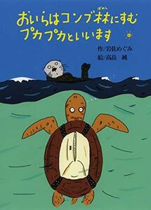 【中古】 おいらはコンブ林にすむプカプカといいます (偕成社おはなしポケット)