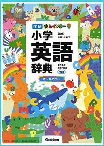 【中古】 新レインボー小学英語辞典 小型版(オールカラー)(小学生向辞典・事典)