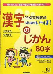 【中古】 特別支援教育　はじめのいっぽ！　漢字のじかん80字―個に応じた「漢字の学びの基礎」が身に付く (教育ジャーナル選書)