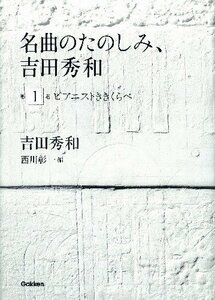 【中古】 名曲のたのしみ、吉田秀和 第1巻 ピアニストききくらべ