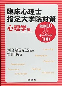 【中古】 臨床心理士指定大学院対策 鉄則10&キーワード100 心理学編 (KS専門書)